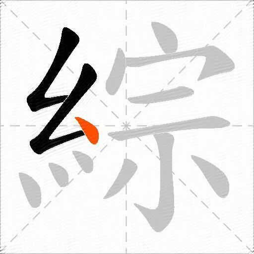 綜