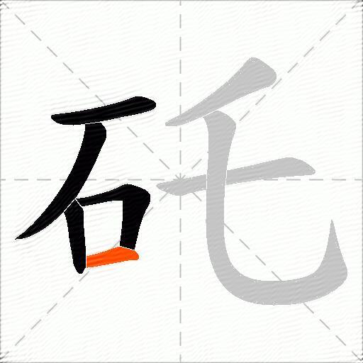 矺