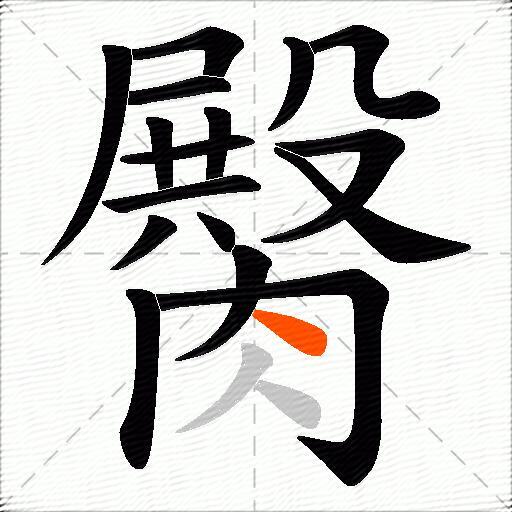 臋