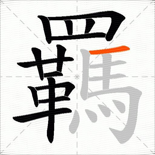 羈