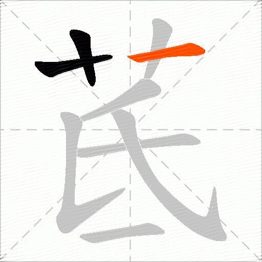 茋