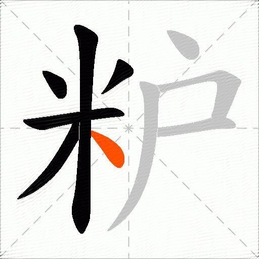 粐