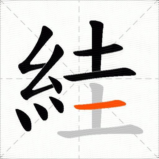 絓