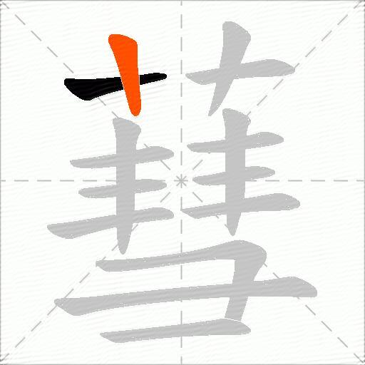蔧