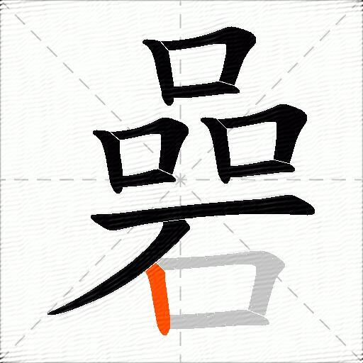 碞