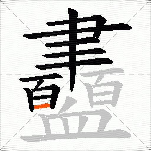 衋