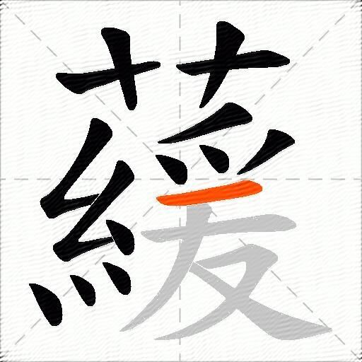 藧