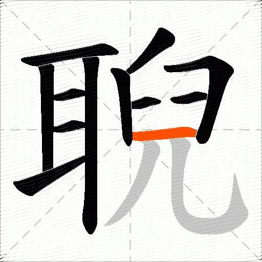 聣