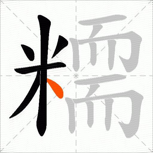 糥