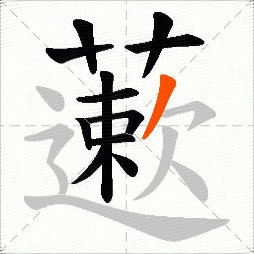 藗