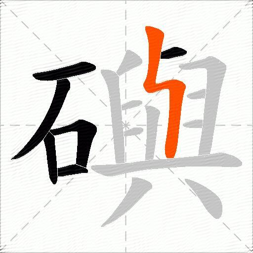 礖