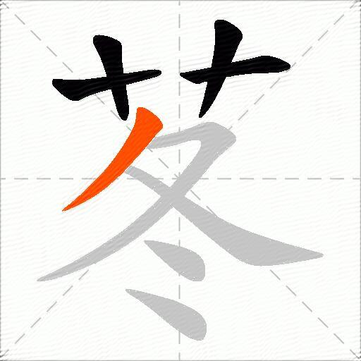 苳