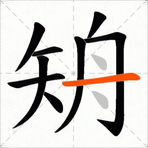 矪