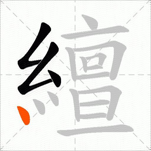 繵