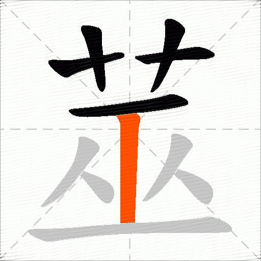 莁
