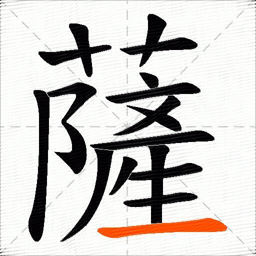 薩