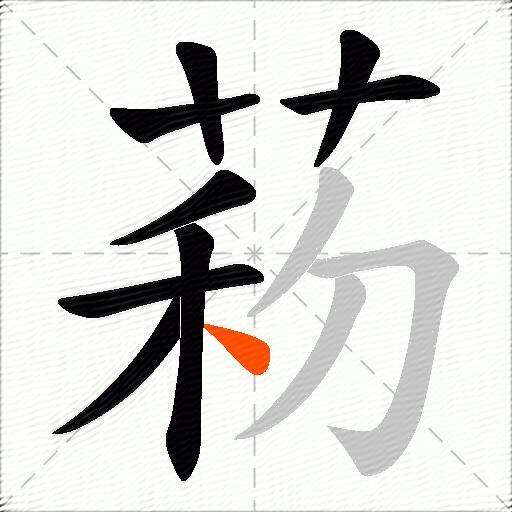 菞