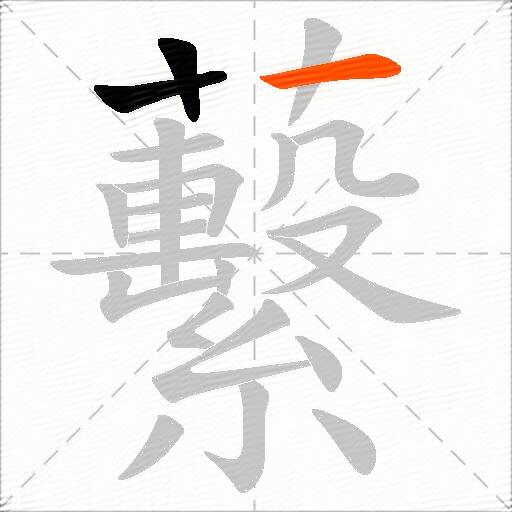 蘻
