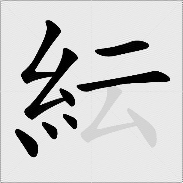 紜