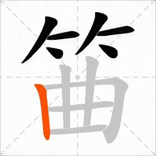 筁