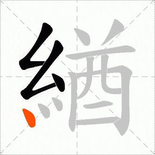 緧