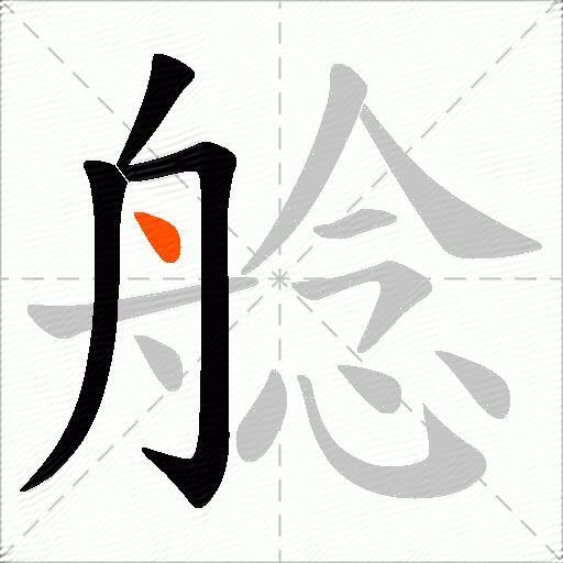 艌