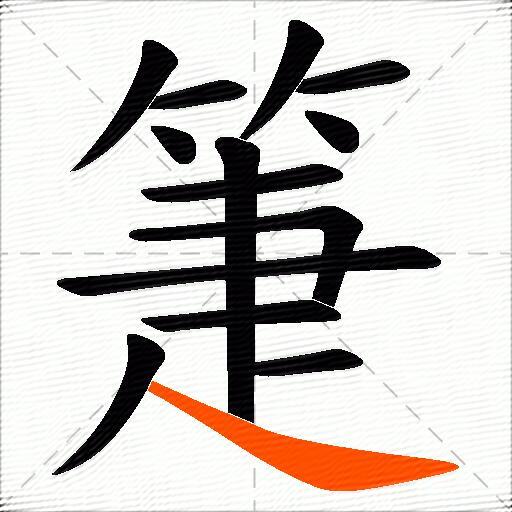 箑