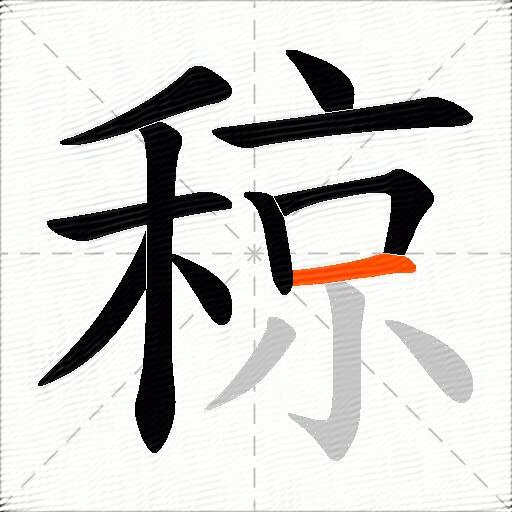 稤