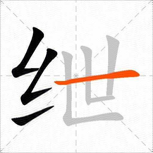 绁