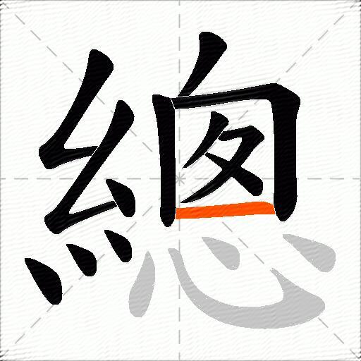 總