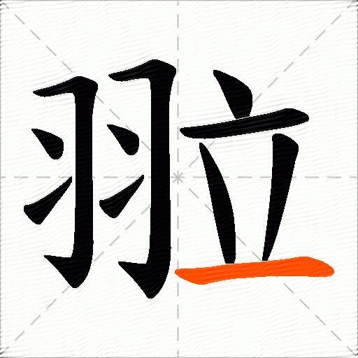 翋