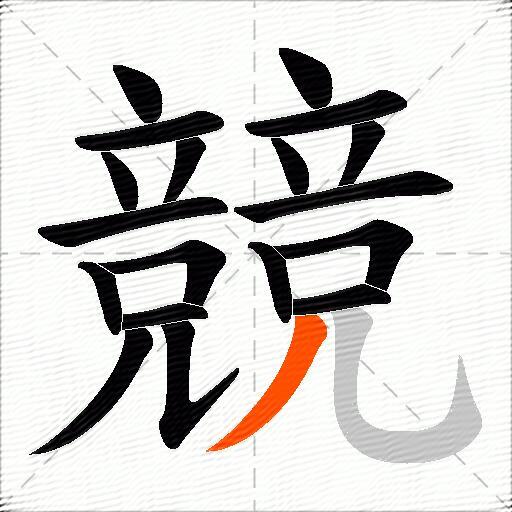競