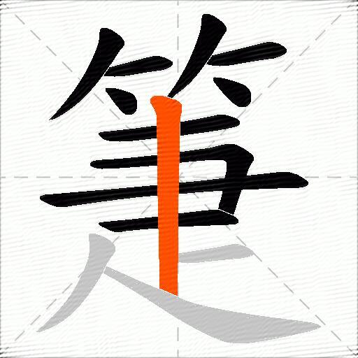 箑