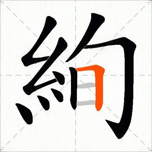 絢