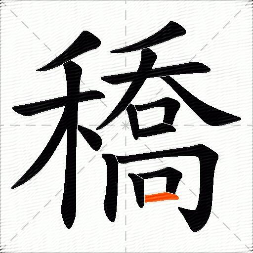 穚