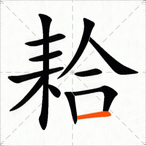 耠