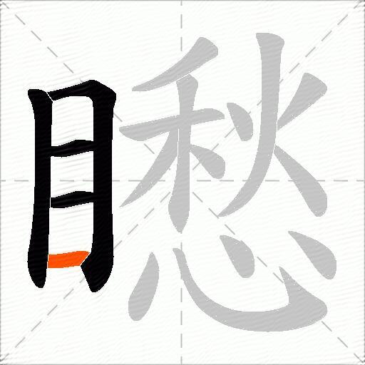 矁