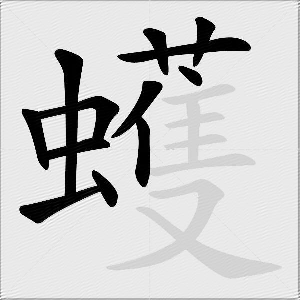 蠖