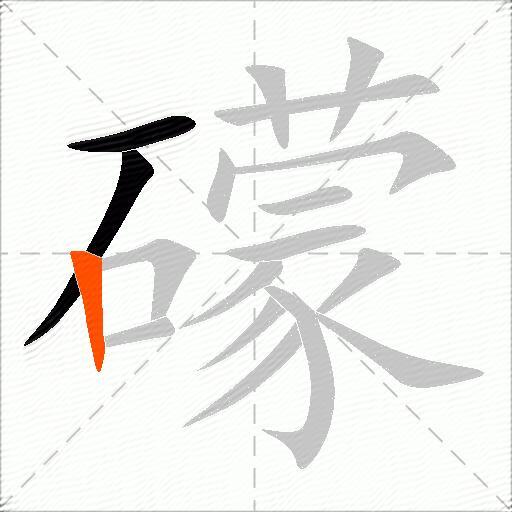 礞