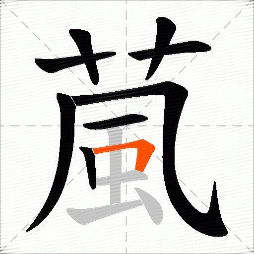 葻