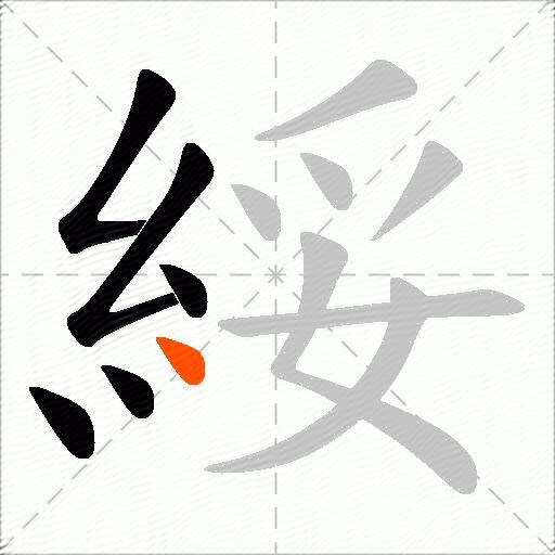 綏