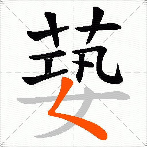 蒆