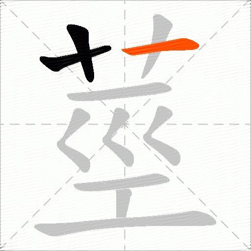 莖