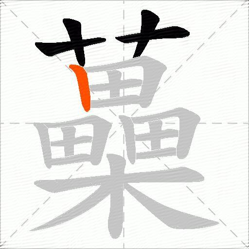 蘽