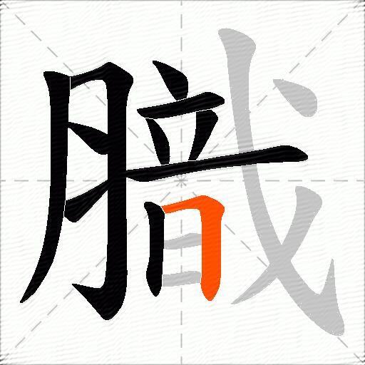 膱