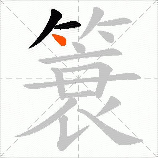 簑