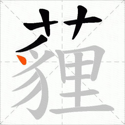 薶