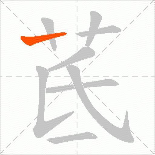 茋