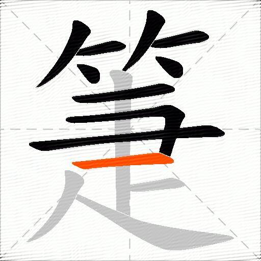 箑