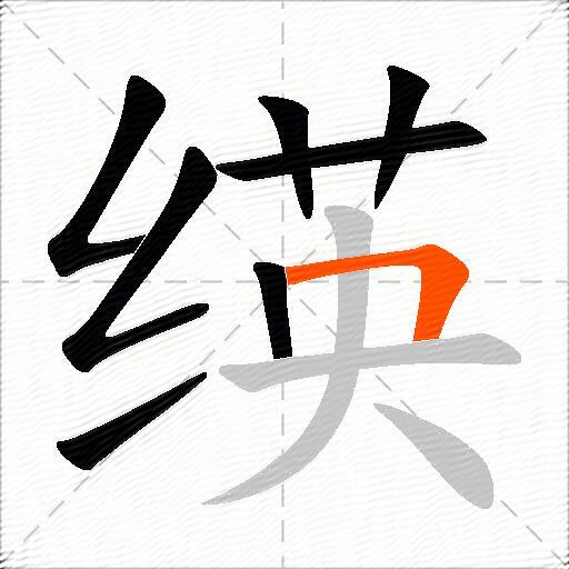 绬